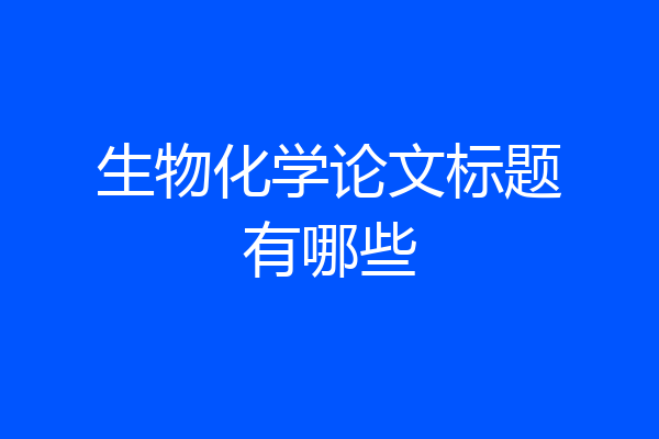 生物化学论文标题有哪些