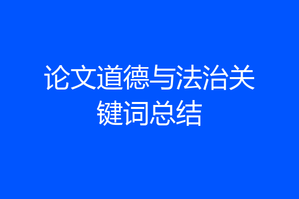论文道德与法治关键词总结