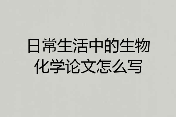 日常生活中的生物化学论文怎么写