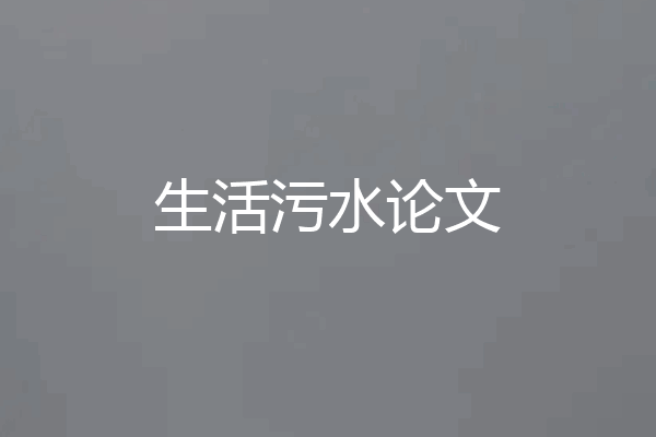 生活污水论文