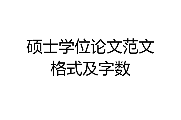 硕士学位论文范文格式及字数