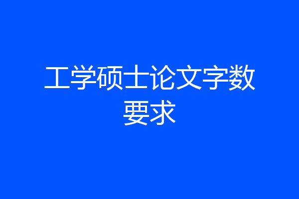 工学硕士论文字数要求