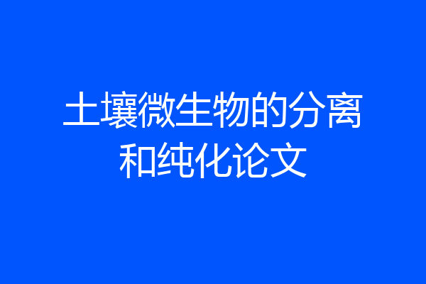 土壤微生物的分离和纯化论文