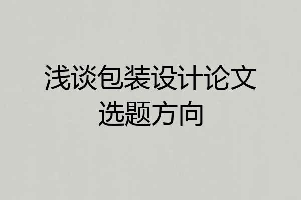 浅谈包装设计论文选题方向