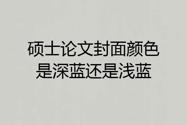 硕士论文封面颜色是深蓝还是浅蓝