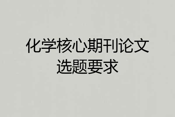 化学核心期刊论文选题要求