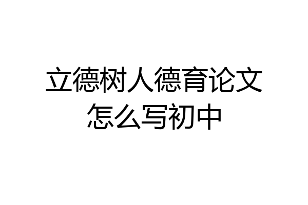 立德树人德育论文怎么写初中