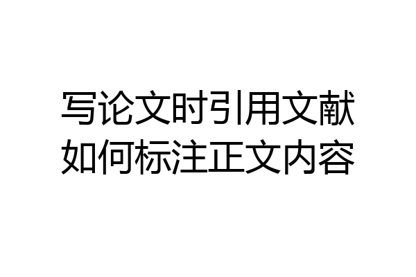 写论文时引用文献如何标注正文内容