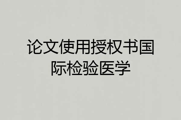 论文使用授权书国际检验医学