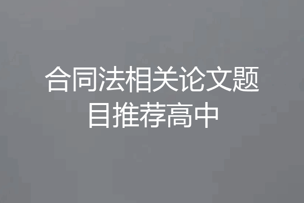 合同法相关论文题目推荐高中