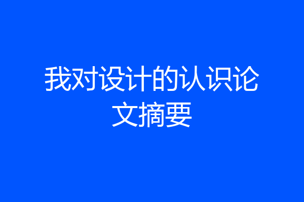 我对设计的认识论文摘要