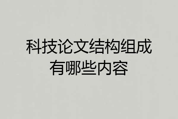 科技论文结构组成有哪些内容