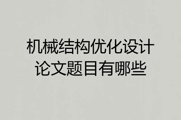 机械结构优化设计论文题目有哪些