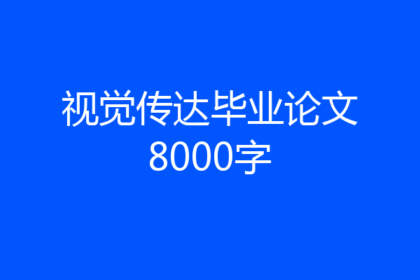 视觉传达毕业论文8000字