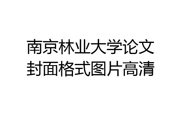 南京林业大学论文封面格式图片高清