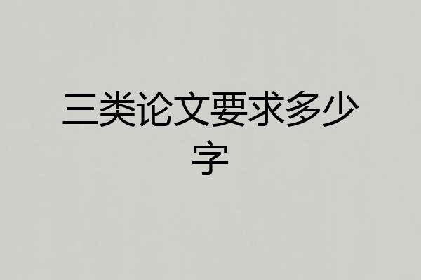 三类论文要求多少字