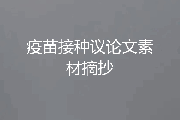 疫苗接种议论文素材摘抄