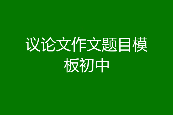议论文作文题目模板初中