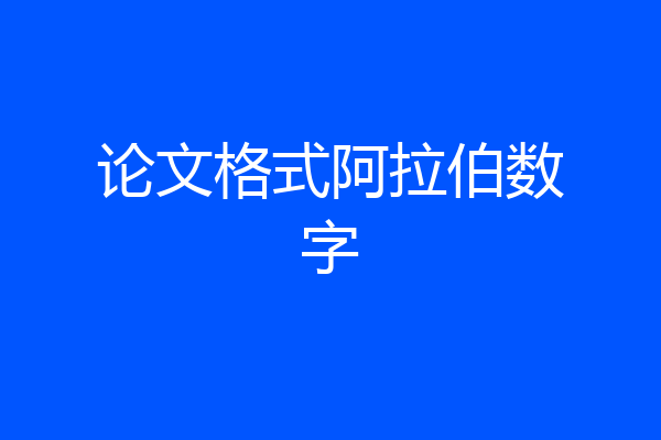 论文格式阿拉伯数字
