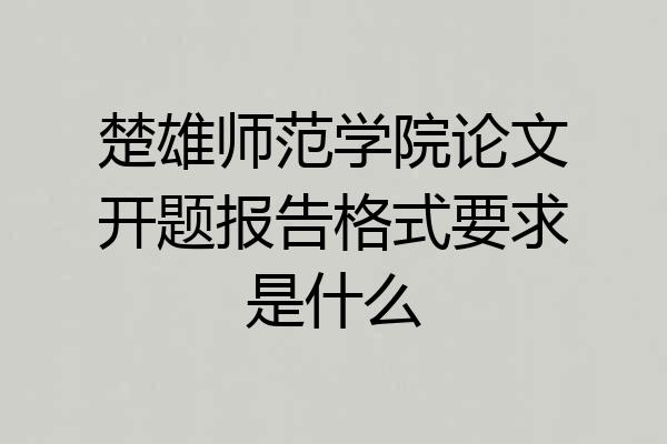 楚雄师范学院论文开题报告格式要求是什么