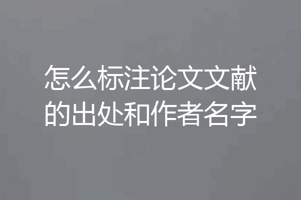 怎么标注论文文献的出处和作者名字