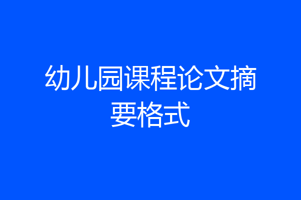 幼儿园课程论文摘要格式