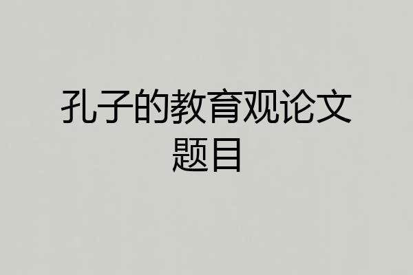 孔子的教育观论文题目