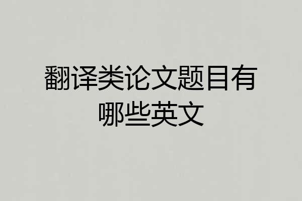 翻译类论文题目有哪些英文