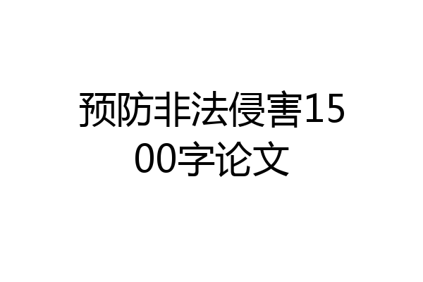 预防非法侵害1500字论文