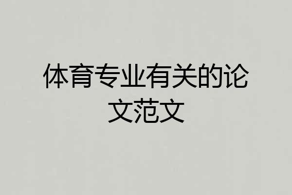 体育专业有关的论文范文