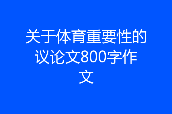 关于体育重要性的议论文800字作文