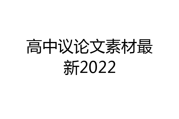 高中议论文素材最新2022