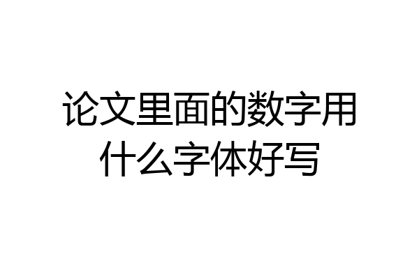 论文里面的数字用什么字体好写