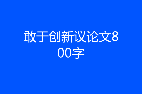 敢于创新议论文800字