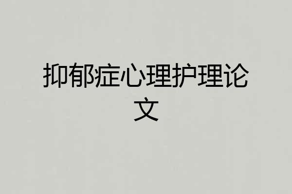 抑郁症心理护理论文