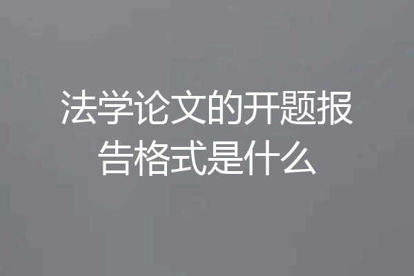 法学论文的开题报告格式是什么