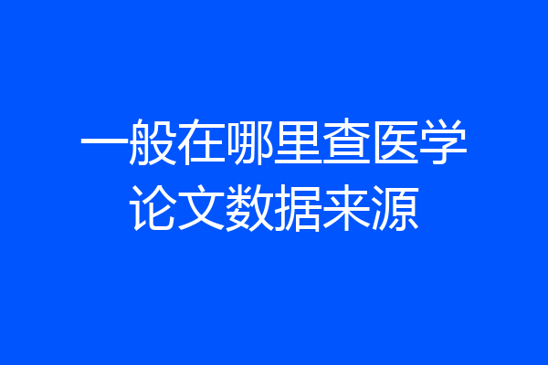 一般在哪里查医学论文数据来源