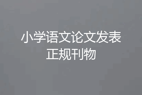 小学语文论文发表正规刊物
