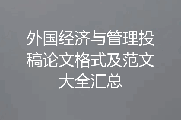 外国经济与管理投稿论文格式及范文大全汇总