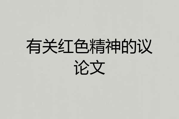 有关红色精神的议论文