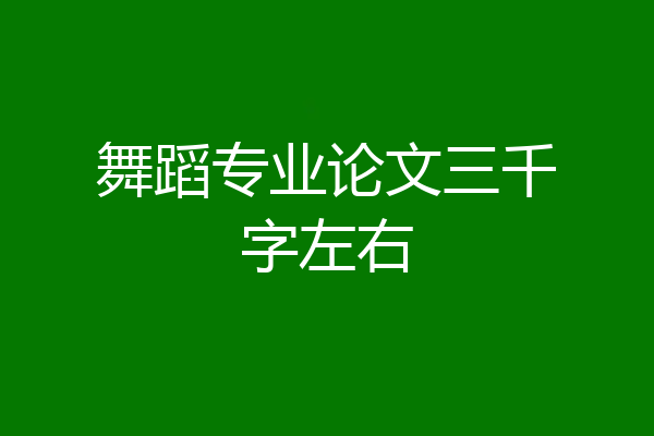 舞蹈专业论文三千字左右