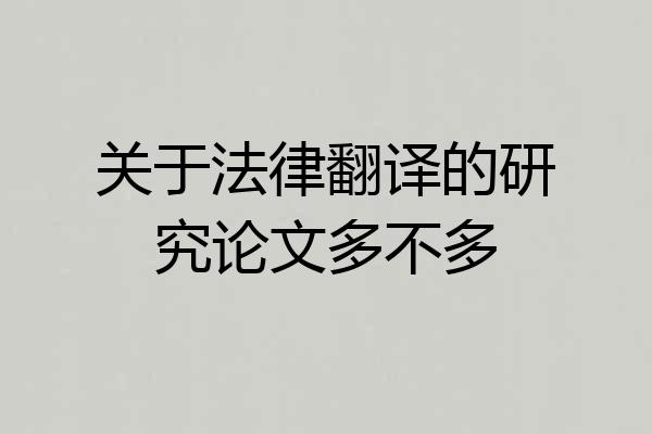 关于法律翻译的研究论文多不多
