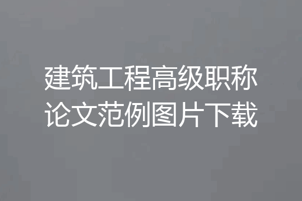 建筑工程高级职称论文范例图片下载