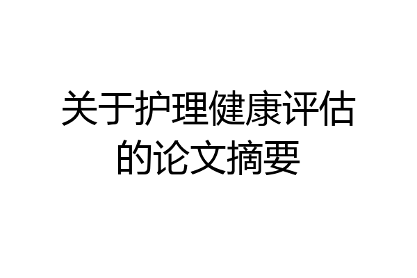 关于护理健康评估的论文摘要