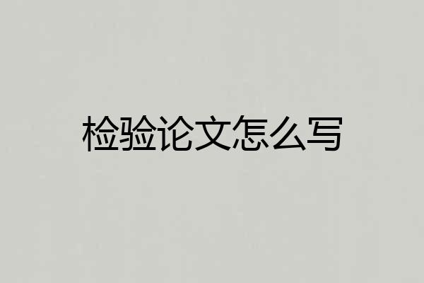检验论文怎么写