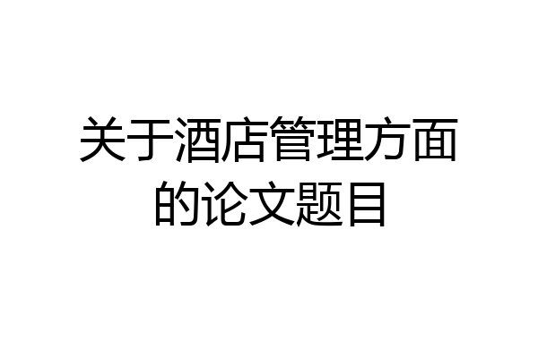 关于酒店管理方面的论文题目