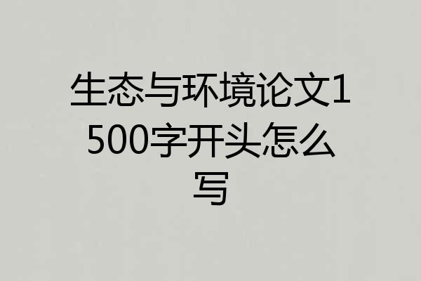 生态与环境论文1500字开头怎么写