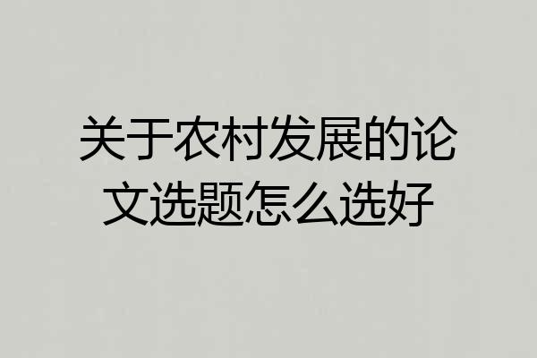 关于农村发展的论文选题怎么选好