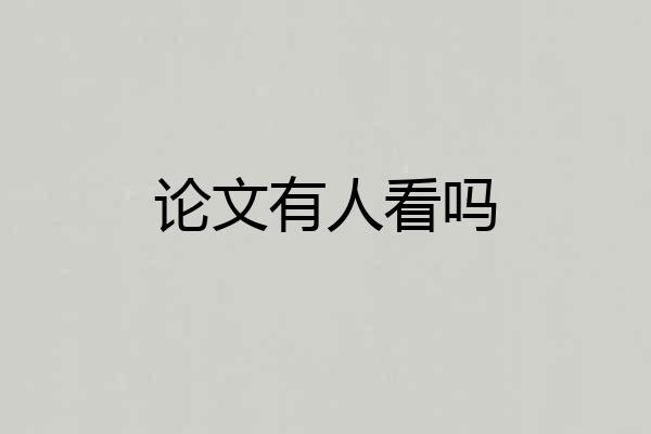 论文有人看吗
