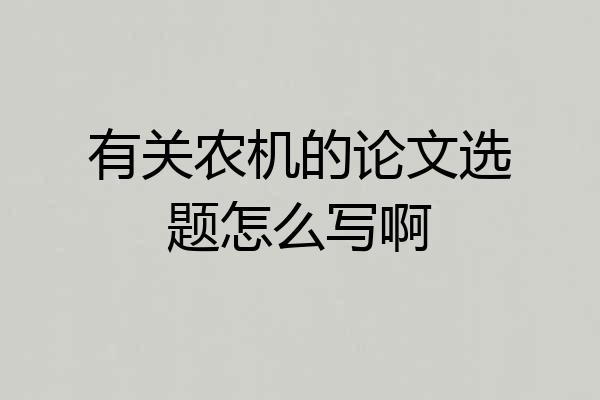 有关农机的论文选题怎么写啊